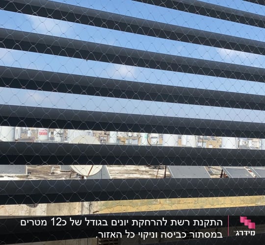 רשת איכותית בכל המסתור כביסה וניקוי יסודי של כל המסתור.